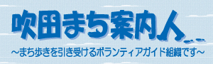 吹田まち案内人