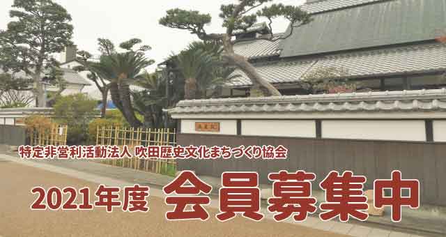 吹田歴史文化まちづくりセンター 浜屋敷