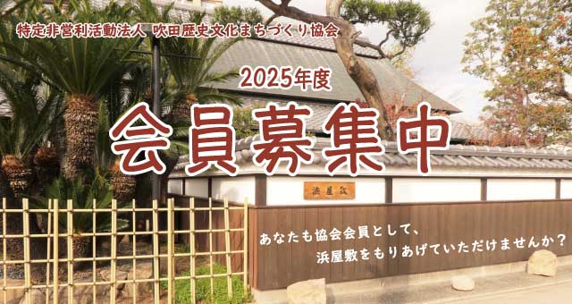 2025年度会員募集